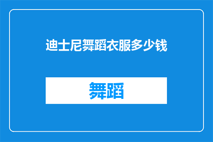 迪士尼舞蹈衣服多少钱(迪士尼舞蹈服装的价格是多少？)