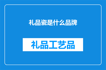 礼品瓷是什么品牌(您知道吗？礼品瓷是什么品牌的？)