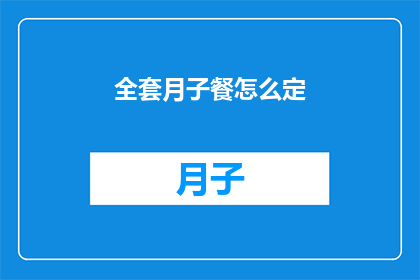 全套月子餐怎么定(如何为产妇定制一套全面的月子餐计划？)