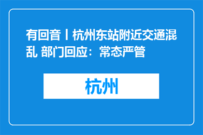 有回音丨杭州东站附近交通混乱 部门回应：常态严管
