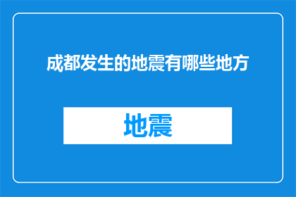 成都发生的地震有哪些地方(成都地震影响范围：哪些地区遭受了波及？)
