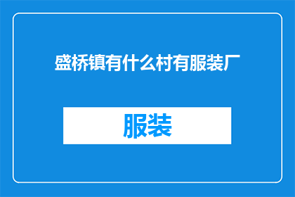 盛桥镇有什么村有服装厂(盛桥镇的哪些村落拥有服装制造厂？)