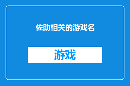 佐助相关的游戏名(佐助的忍者之路：游戏中的冒险与挑战)