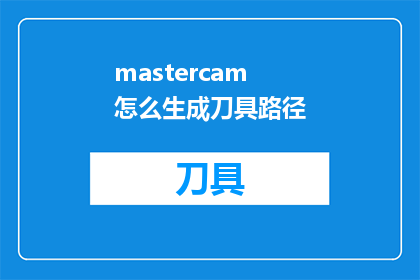 mastercam怎么生成刀具路径(如何利用Mastercam软件生成精确的刀具路径？)