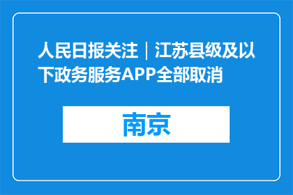 人民日报关注｜江苏县级及以下政务服务APP全部取消