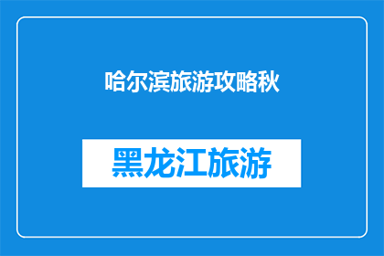 哈尔滨旅游攻略秋(哈尔滨旅游攻略秋季版：你准备好迎接金秋的美景了吗？)