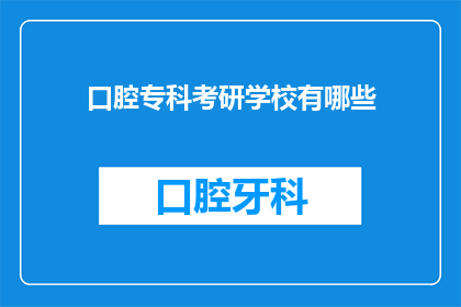 口腔专科考研学校有哪些(口腔医学专业考研选择哪些学校？)