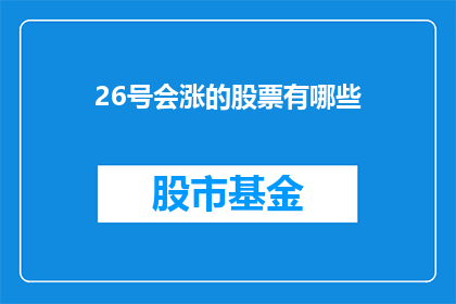 26号会涨的股票有哪些(哪些股票在26号会迎来价格上涨？)