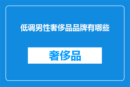 低调男性奢侈品品牌有哪些(低调男性奢侈品品牌有哪些？)