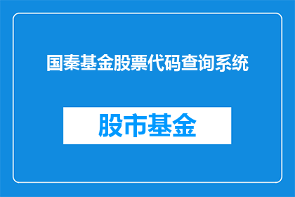 国秦基金股票代码查询系统(如何查询国秦基金的股票代码？)