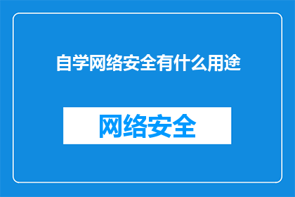 自学网络安全有什么用途(自学网络安全的用途是什么？)