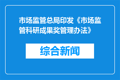 市场监管总局印发《市场监管科研成果奖管理办法》