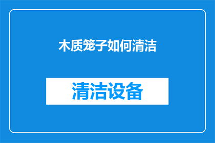 木质笼子如何清洁(如何有效清洁木质笼子？)