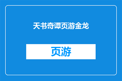 天书奇谭页游金龙(天书奇谭页游金龙是否值得一试？)