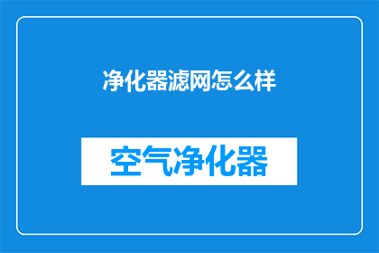 净化器滤网怎么样(如何评估净化器滤网的性能？)