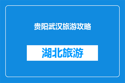 贵阳武汉旅游攻略(贵阳与武汉：探索两地旅游的完美攻略？)