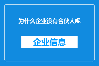 为什么企业没有合伙人呢(为何企业中鲜见合伙人模式？)