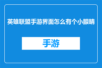 英雄联盟手游界面怎么有个小眼睛(英雄联盟手游界面中的小眼睛功能是什么？)