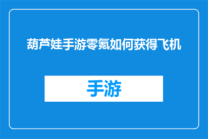 葫芦娃手游零氪如何获得飞机(如何零氪获得葫芦娃手游中的飞机？)