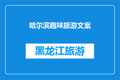 哈尔滨趣味旅游文案(哈尔滨：探索这座城市的趣味旅游，你准备好迎接挑战了吗？)