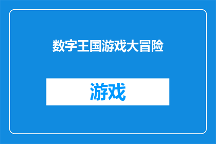 数字王国游戏大冒险(数字王国游戏大冒险是否为一个引人入胜的虚拟世界？)