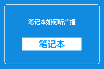 笔记本如何听广播(如何高效利用笔记本来聆听广播内容？)