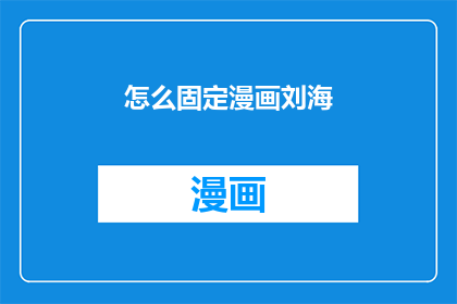 怎么固定漫画刘海(如何固定漫画刘海？)