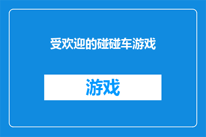 受欢迎的碰碰车游戏(碰碰车游戏为何如此受欢迎？)