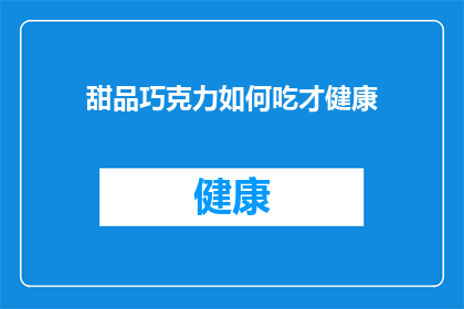 甜品巧克力如何吃才健康(如何健康地享受甜品巧克力？)