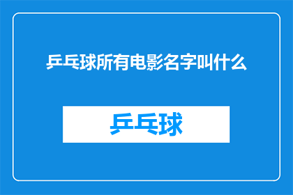 乒乓球所有电影名字叫什么(乒乓球系列电影有哪些名字？)