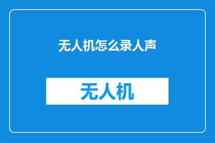 无人机怎么录人声(如何利用无人机捕捉人声？)