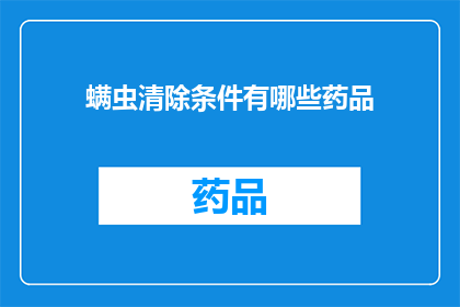 螨虫清除条件有哪些药品(哪些药品能有效地清除螨虫？)