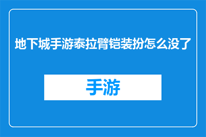地下城手游泰拉臂铠装扮怎么没了(泰拉臂铠装扮在地下城手游中消失之谜)