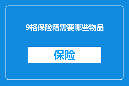 9格保险箱需要哪些物品(您需要准备哪些物品才能成功安装9格保险箱？)