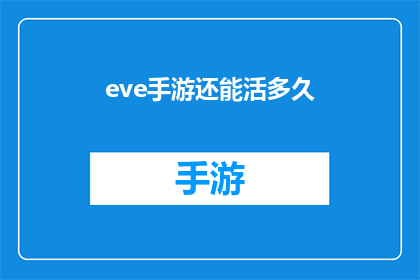 eve手游还能活多久(EVE手游：在数字宇宙中的生存之路，还能持续多久？)