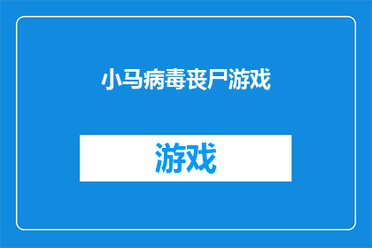 小马病毒丧尸游戏(小马病毒丧尸游戏是否为一款引人入胜的互动体验？)
