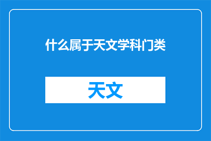 什么属于天文学科门类(哪些领域归属于天文学科的范畴？)