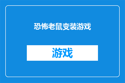 恐怖老鼠变装游戏(恐怖老鼠变装游戏：你准备好迎接变身后的恐怖了吗？)