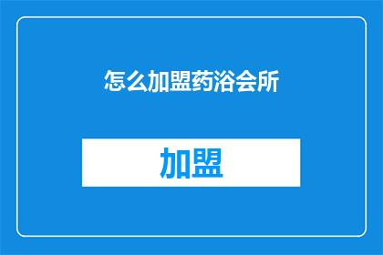 怎么加盟药浴会所(如何加盟药浴会所？)