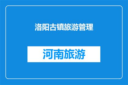 洛阳古镇旅游管理(洛阳古镇旅游管理的现状如何？)