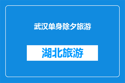 武汉单身除夕旅游(武汉单身除夕旅游：你打算如何度过这个特殊的夜晚？)