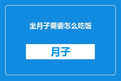 坐月子需要怎么吃饭(坐月子期间，如何科学饮食以促进身体恢复？)