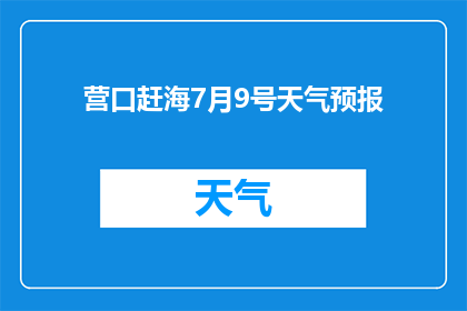 营口赶海7月9号天气预报(营口赶海活动7月9号的天气情况如何？)