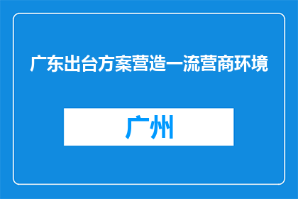 广东出台方案营造一流营商环境