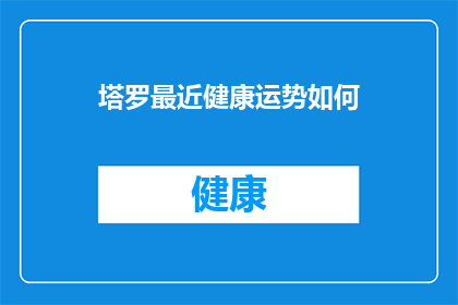 塔罗最近健康运势如何(塔罗牌占卜：近期您的健康运势会如何发展？)