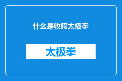 什么是收胯太极拳(收胯太极拳是什么？)