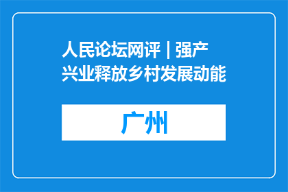 人民论坛网评 | 强产兴业释放乡村发展动能