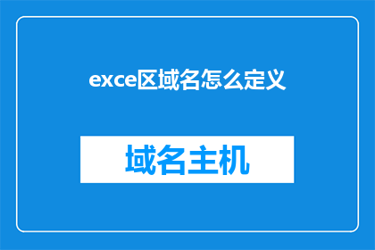 exce区域名怎么定义(如何定义Excel区域？)