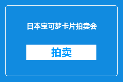 日本宝可梦卡片拍卖会(日本宝可梦卡片拍卖会：一场收藏爱好者的盛宴，你准备好迎接了吗？)