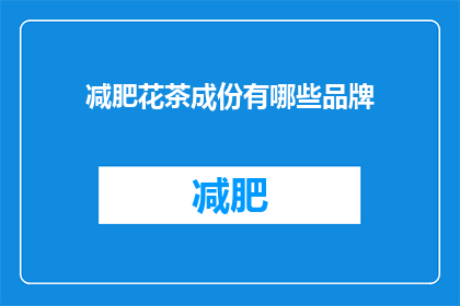 减肥花茶成份有哪些品牌(哪些品牌提供减肥花茶成分？)